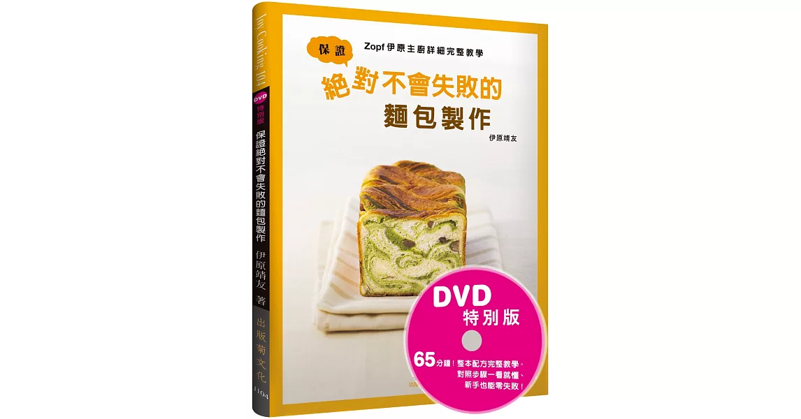 保證絕對不會失敗的麵包製作：Zopf伊原主廚詳細完整教學(DVD特別版) 影片＋書，掌握麵包製作的所有訣竅 | 拾書所