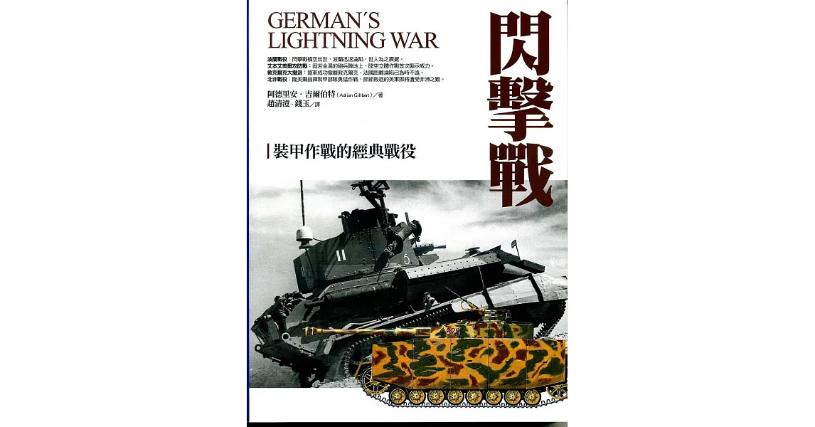 閃擊戰：裝甲作戰的經典戰役