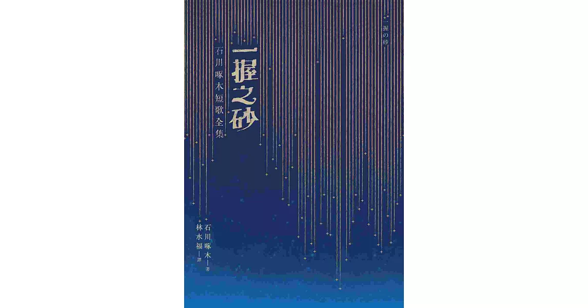 一握之砂：石川啄木短歌全集 | 拾書所