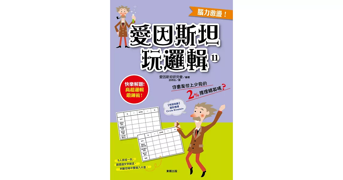 愛因斯坦玩邏輯11 | 拾書所