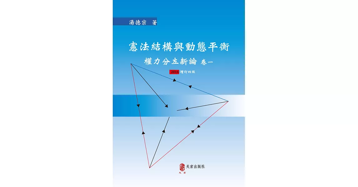 憲法結構與動態平衡(2014增訂四版)：權力分立新論 卷一 | 拾書所