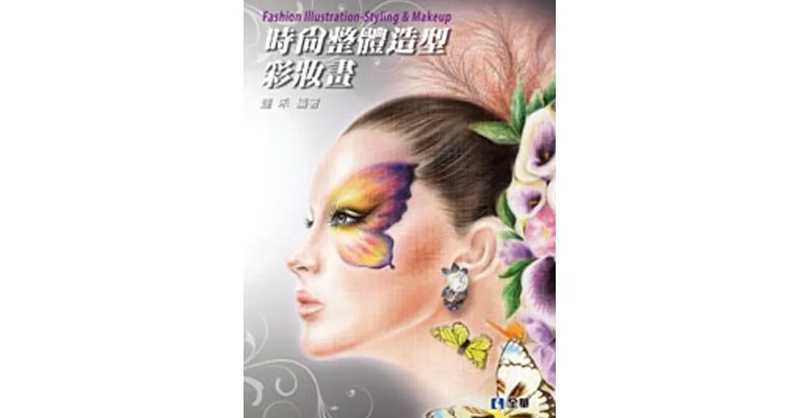 時尚整體造型彩妝畫(附繪圖本)