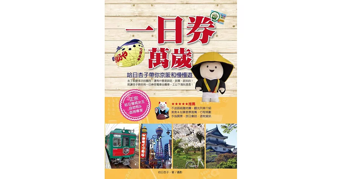 一日券萬歲！哈日杏子帶你京阪和慢慢遊