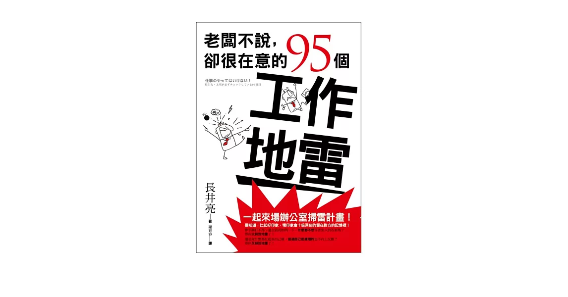 老闆不說，卻很在意的95個工作地雷 | 拾書所