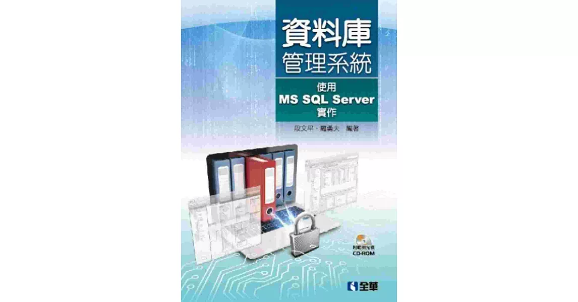 資料庫管理系統－使用MS SQL Server實作(附範例光碟)