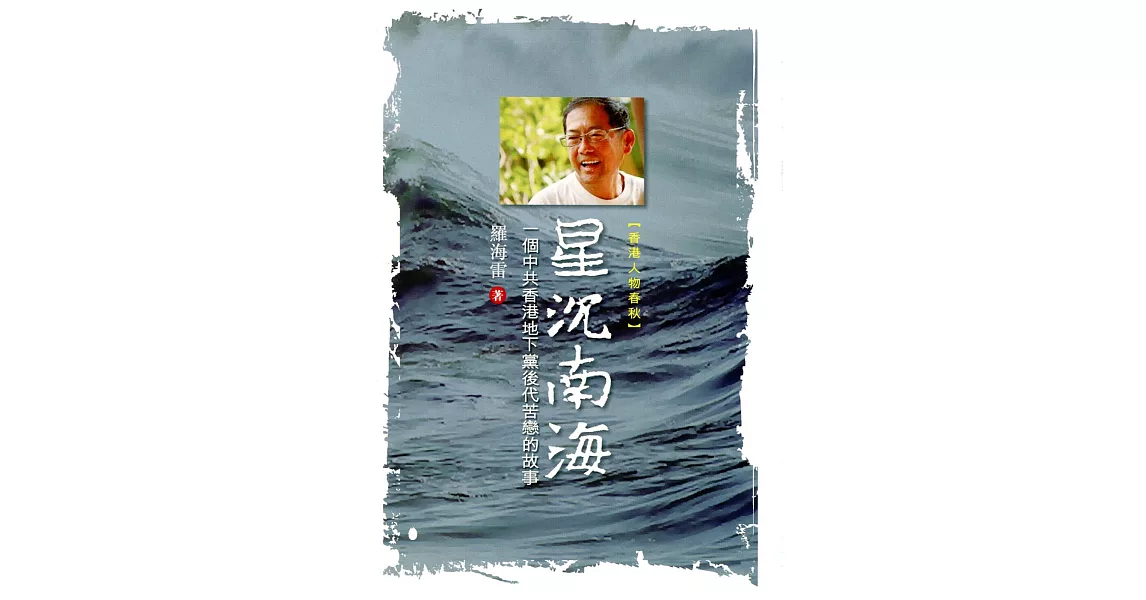 星沉南海：一個中共香港地下黨後代苦戀的故事 | 拾書所