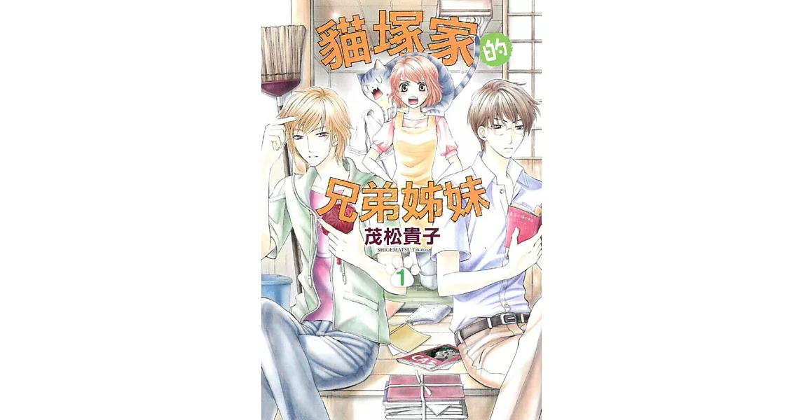 貓塚家的兄弟姊妹 1