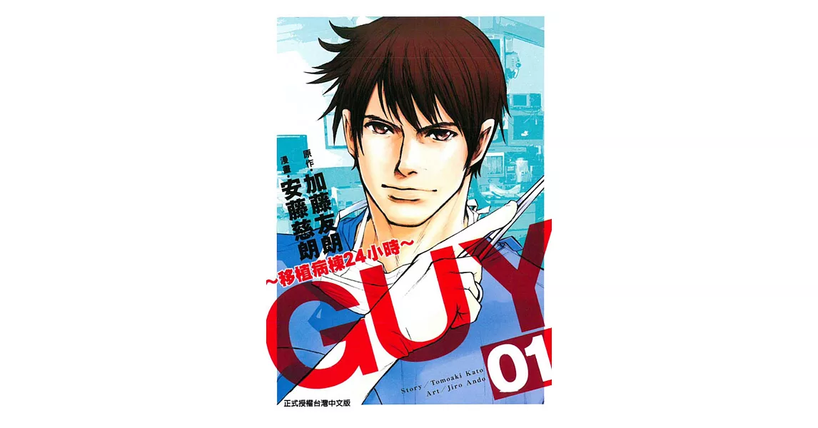 ＧＵＹ～移植病棟２４小時～ 1