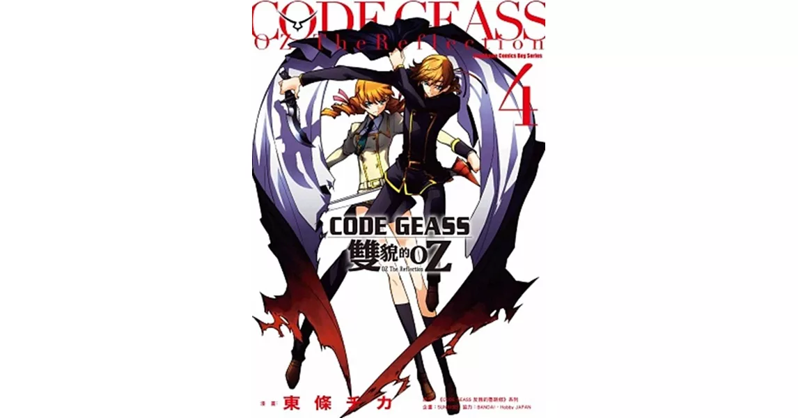 CODE GEASS 雙貌的OZ 04 | 拾書所