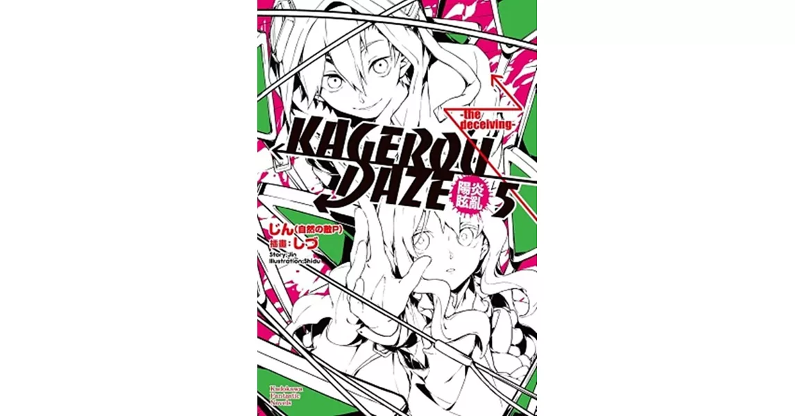 KAGEROU DAZE陽炎眩亂 05 -the deceiving- | 拾書所