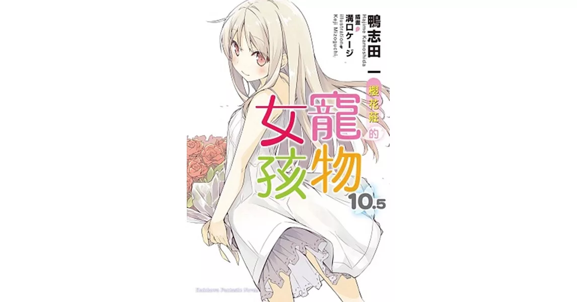 櫻花莊的寵物女孩 (10.5) （完）