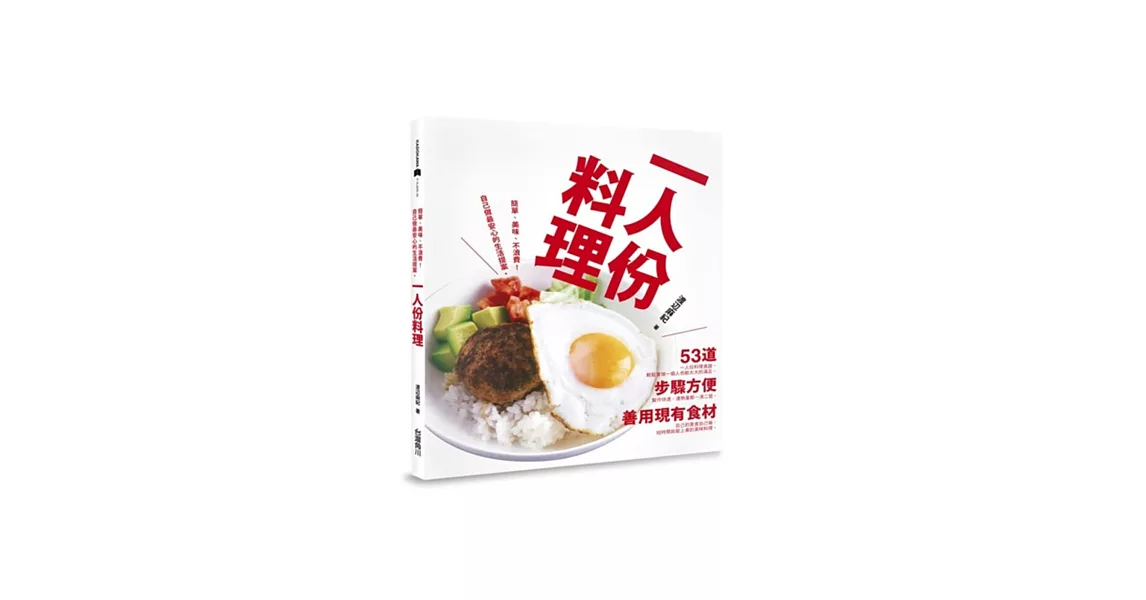 一人份料理：簡單、美味、不浪費食材！自己做最安心的生活提案。