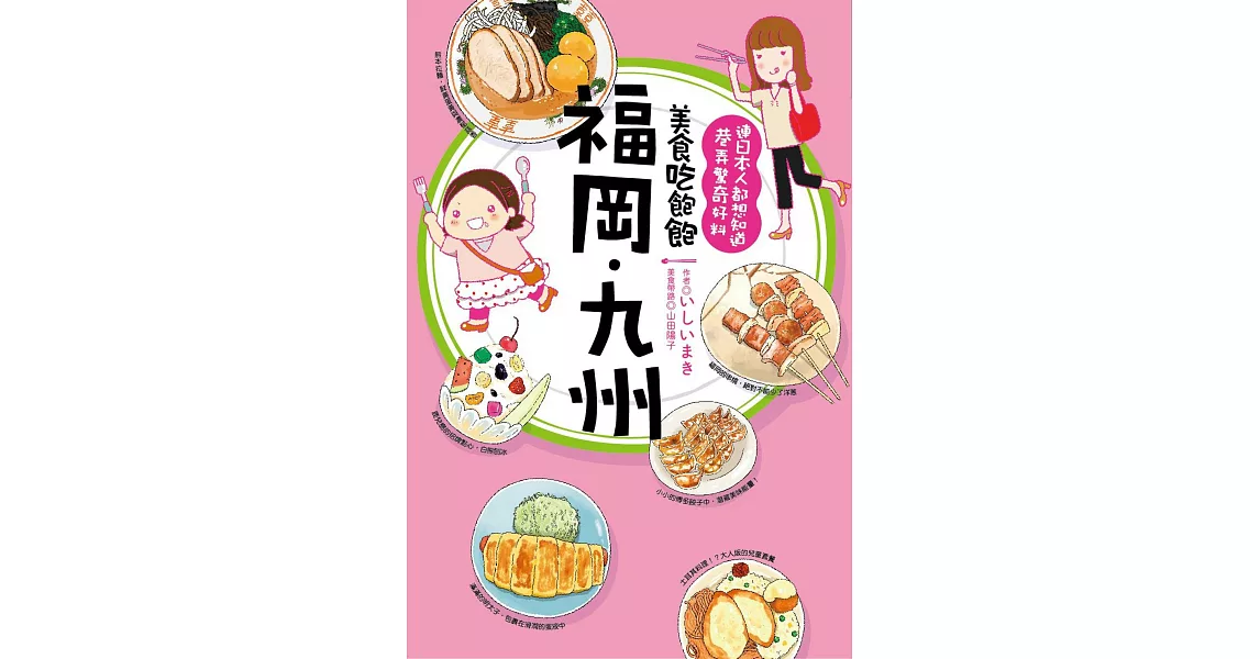 美食吃飽飽 福岡・九州 | 拾書所