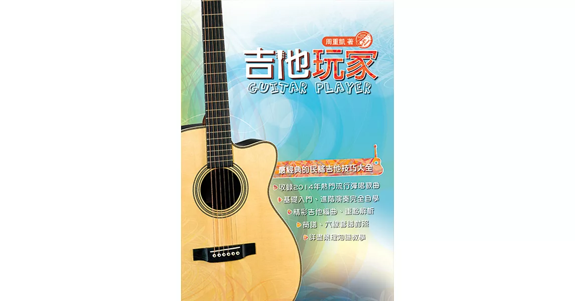 吉他手冊系列叢書：吉他玩家（十五版） | 拾書所