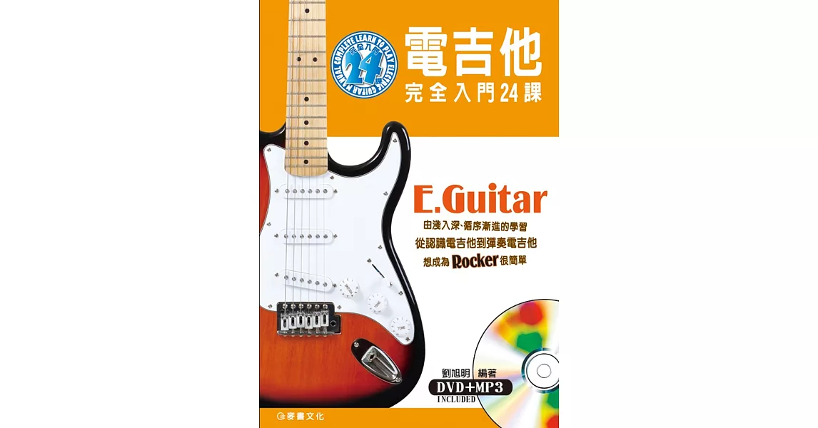 電吉他完全入門24課（三版/附一片DVD） | 拾書所