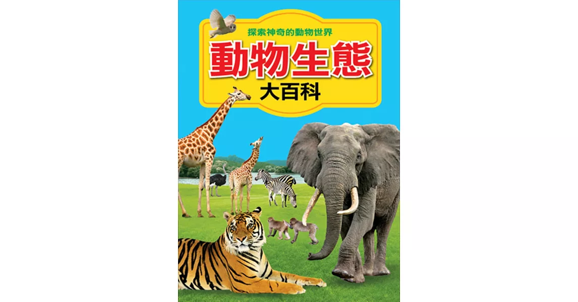 動物生態大百科