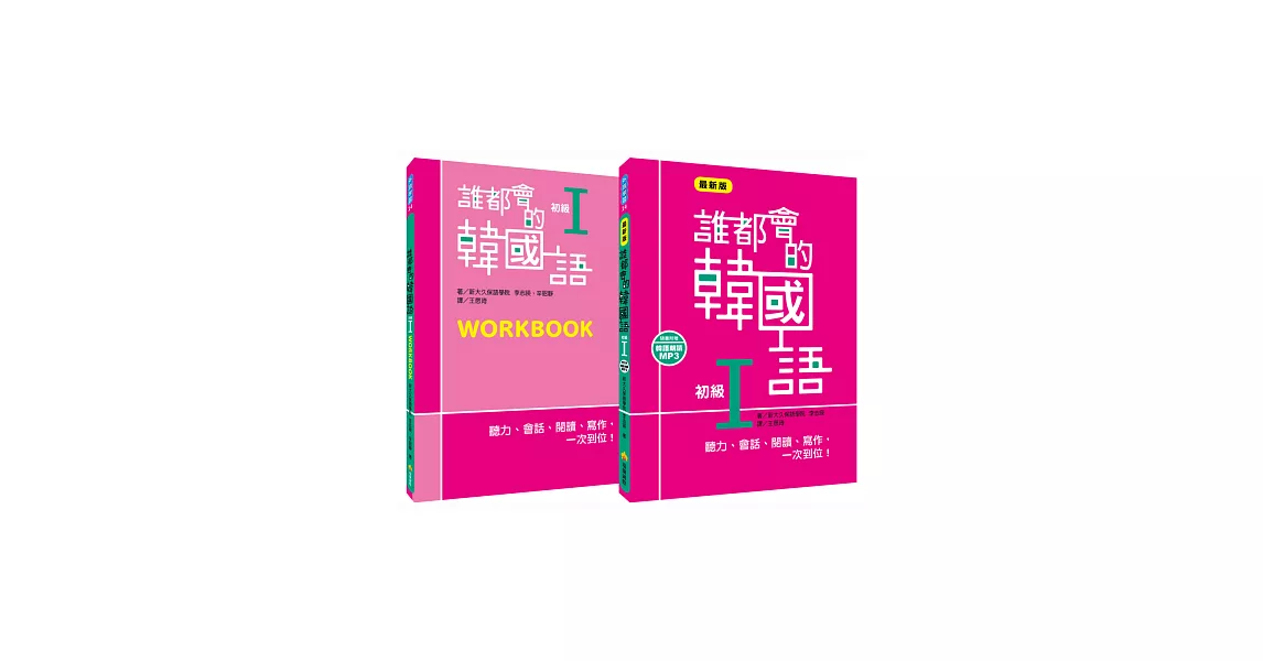 誰都會的韓國語：初級I（一讀本＋一習作本，附贈MP3韓語朗讀光碟）