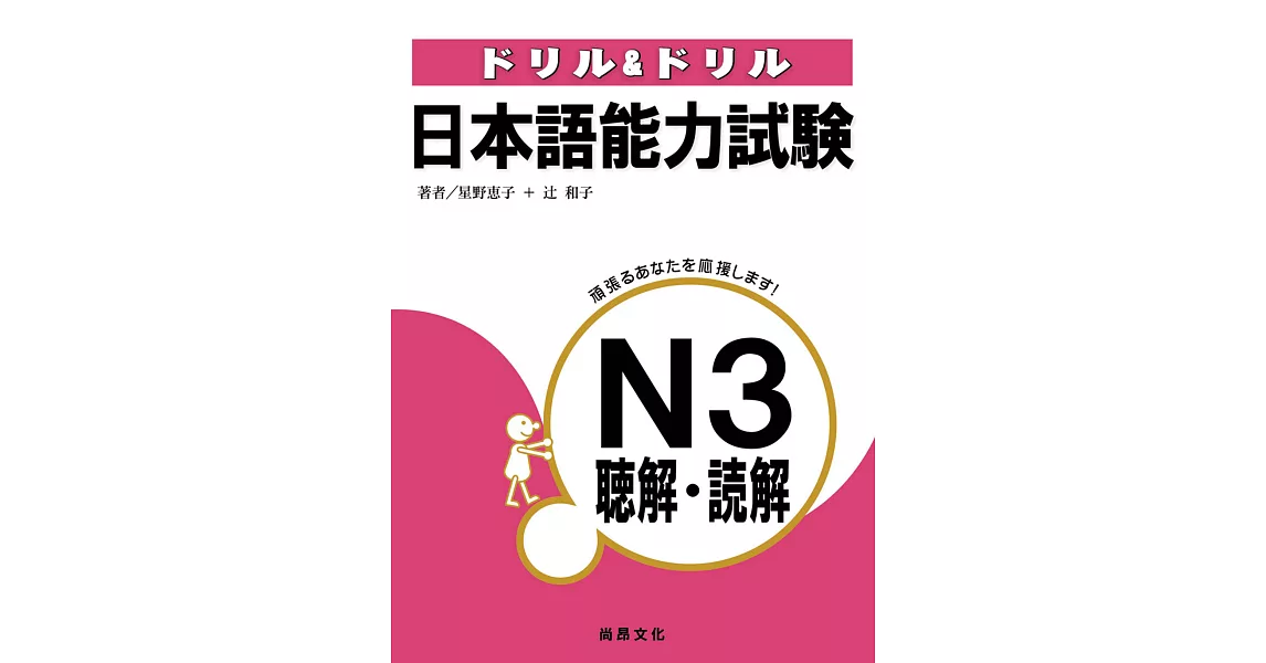 日本語能力試驗N3聽解．讀解(2CD)