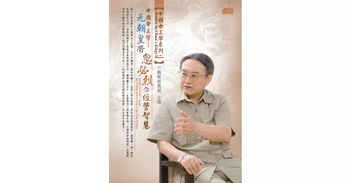 中國帝王學：元朝皇帝忽必烈的經營智慧(無書，1片DVD)