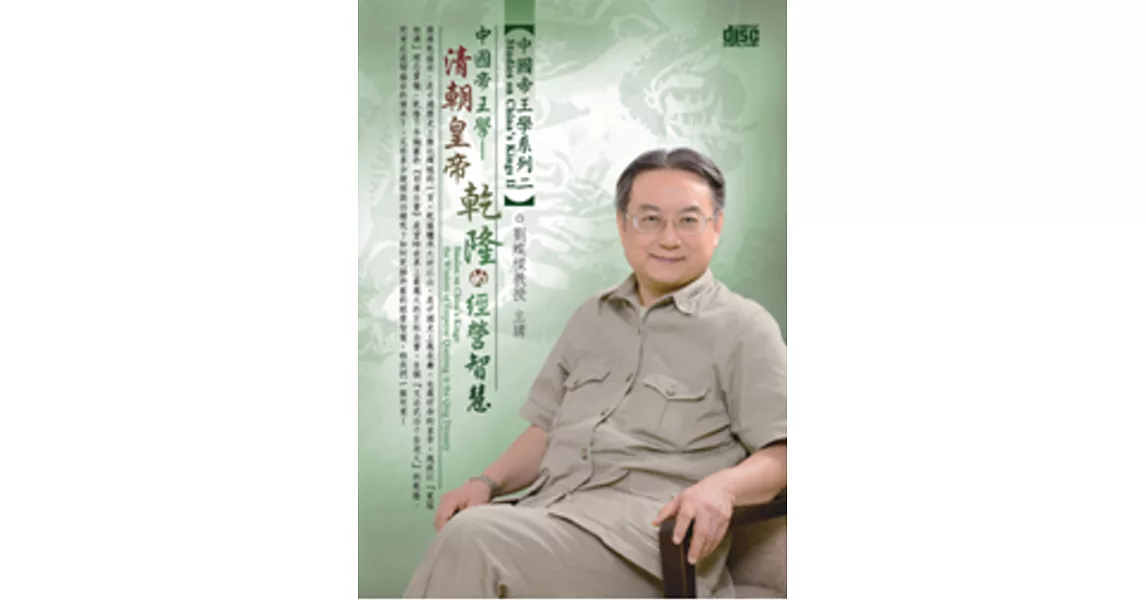 中國帝王學：清朝皇帝乾隆的經營智慧(無書，1片DVD)