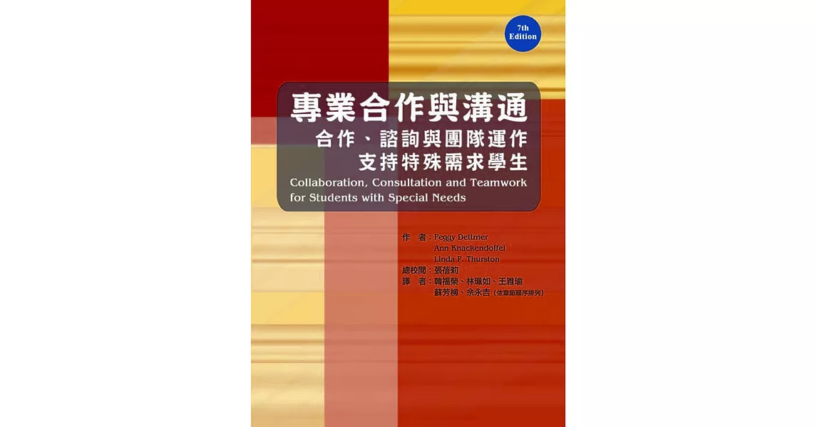 專業合作與溝通：合作、諮詢與團隊運作支持特殊需求學生 | 拾書所