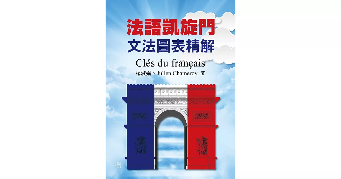 法語凱旋門：文法圖表精解 Clés du français | 拾書所