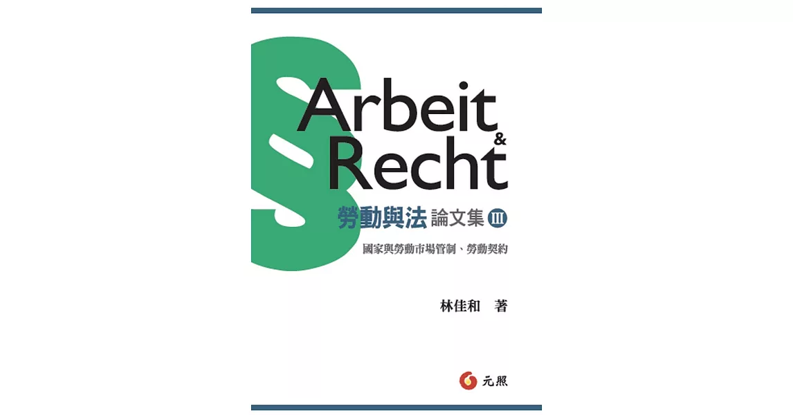勞動與法論文集III：國家與勞動市場管制、勞動契約