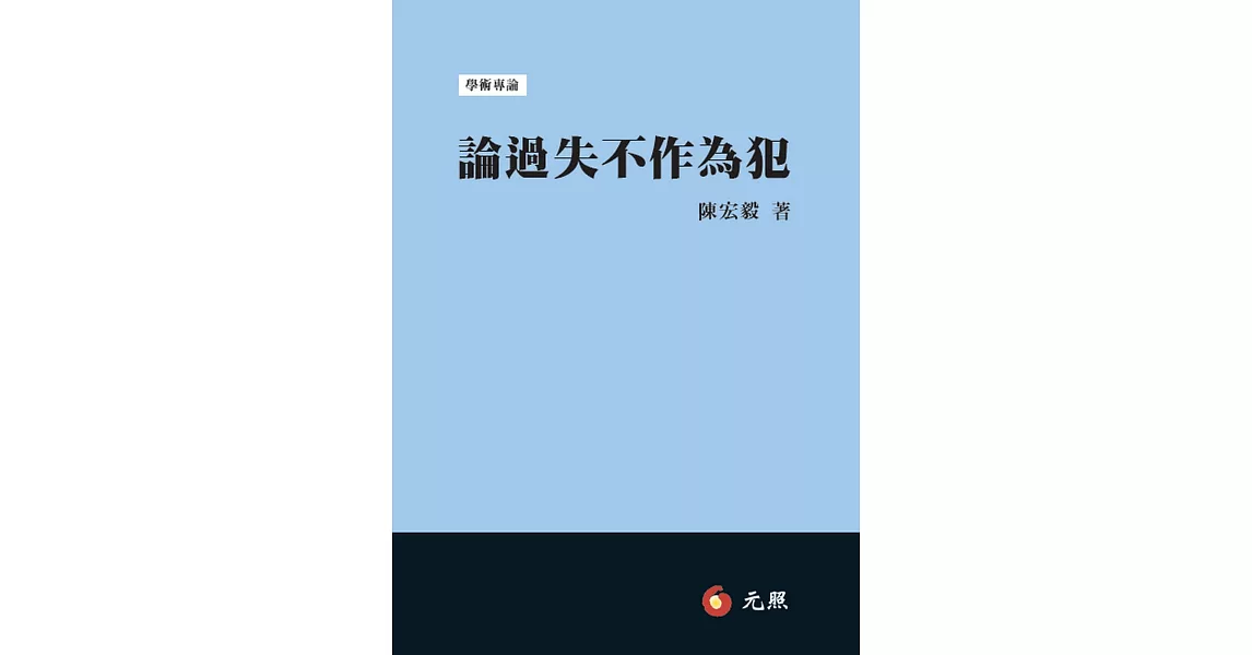 論過失不作為犯 | 拾書所