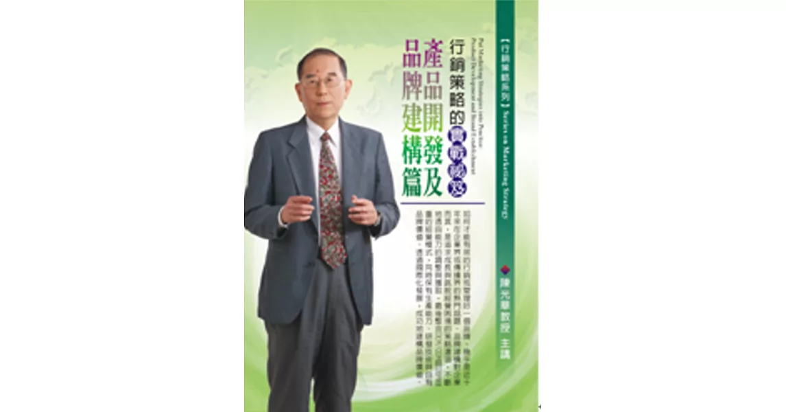 行銷策略的實戰秘笈：產品開發及品牌建構篇(無書，2片CD) | 拾書所