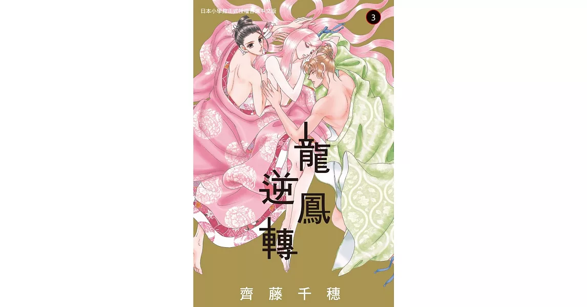 龍鳳逆轉 3 | 拾書所