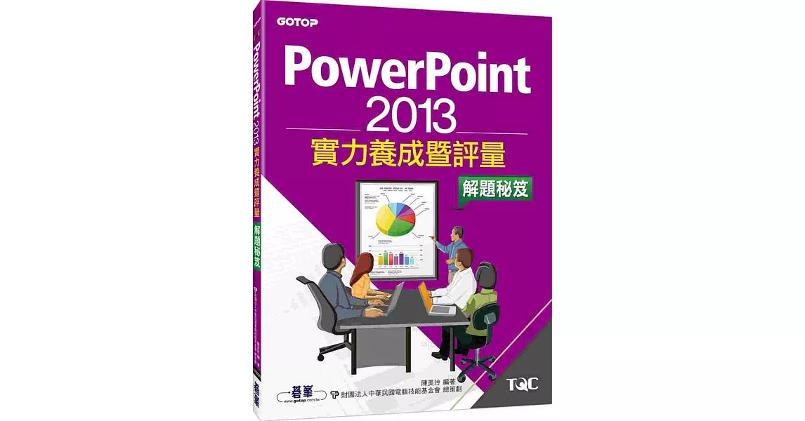 PowerPoint 2013實力養成暨評量解題秘笈 | 拾書所