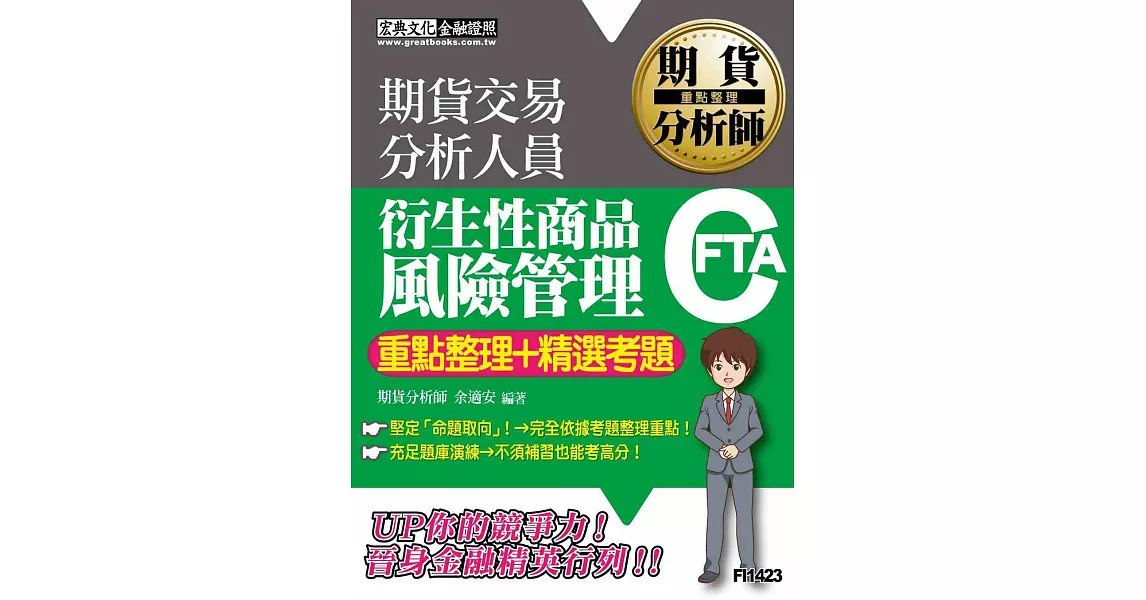 期貨分析師：衍生性商品風險管理【重點整理＋精選考題】 | 拾書所