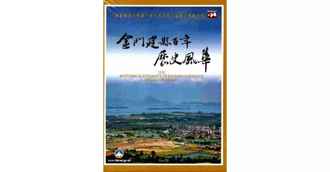 金門建縣百年歷史風華[DVD] | 拾書所