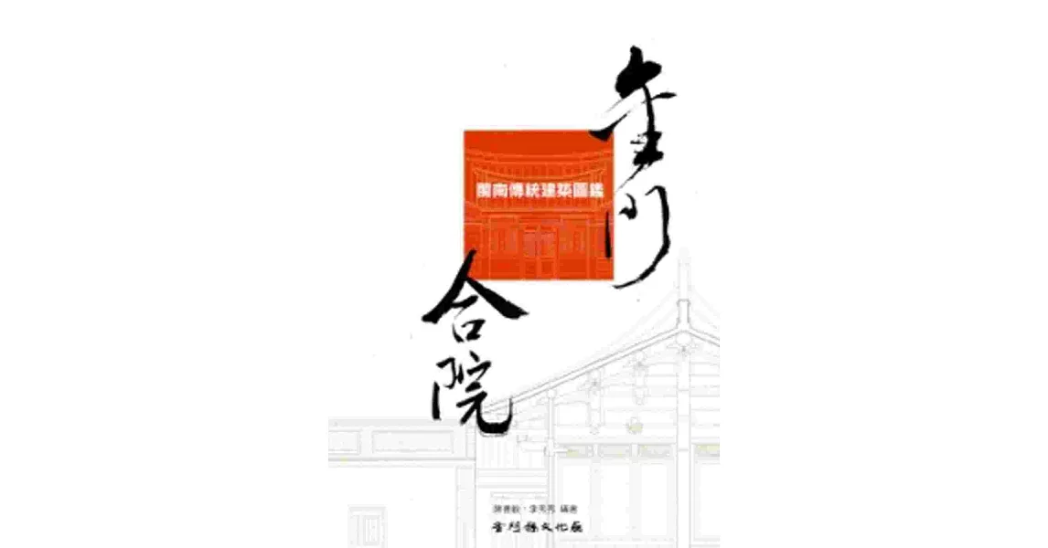 金門閩南傳統建築圖鑑：合院[軟精裝/附光碟] | 拾書所