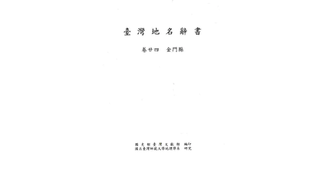 臺灣地名辭書卷24金門縣 | 拾書所