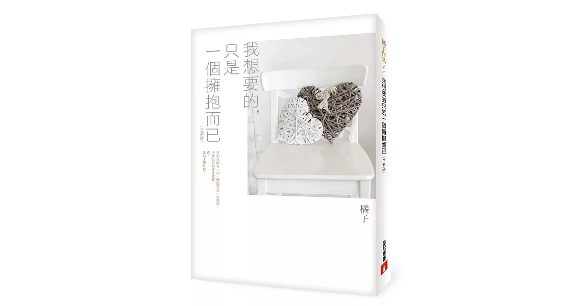 我想要的，只是一個擁抱而已【全新版】 | 拾書所