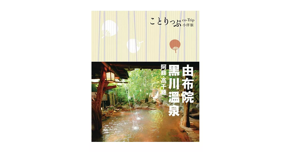 由布院‧黑川溫泉‧阿蘇‧高千穗小伴旅：co-Trip日本系列19 | 拾書所