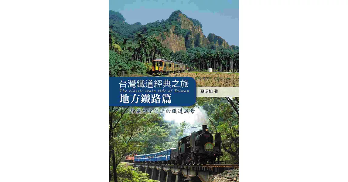 台灣鐵道經典之旅：地方鐵路篇