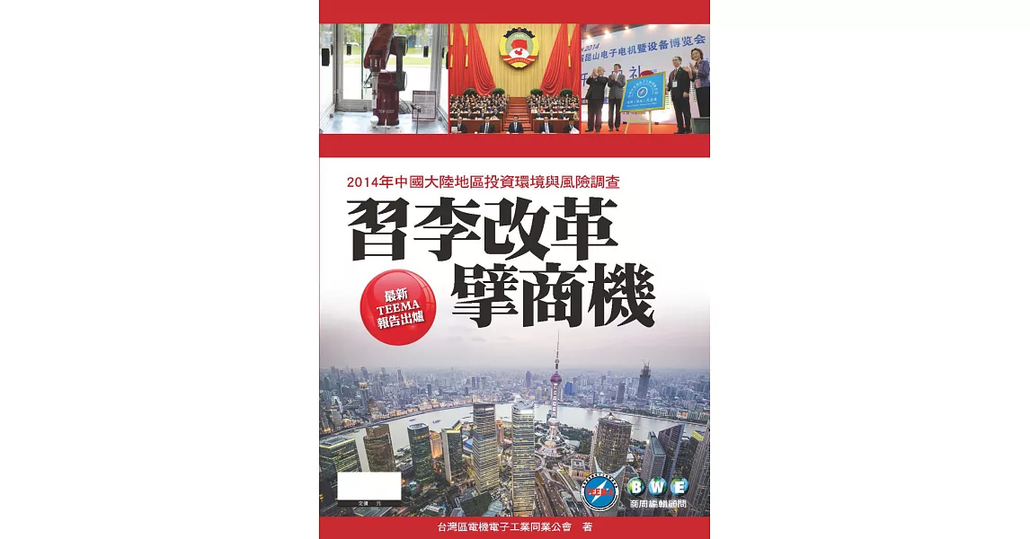 習李改革擘商機：2014年中國大陸地區投資環境與風險調查 | 拾書所