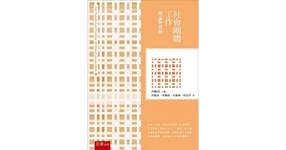 社會團體工作：理論與實務 | 拾書所