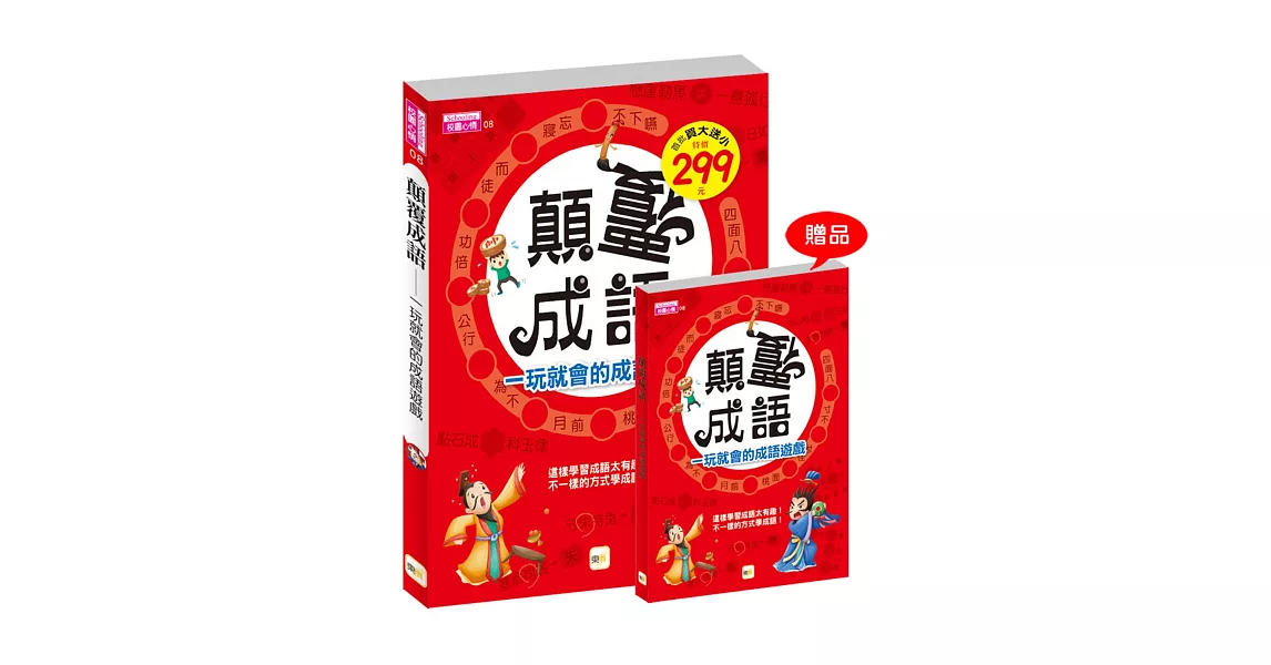 顛覆成語，一玩就會的成語遊戲