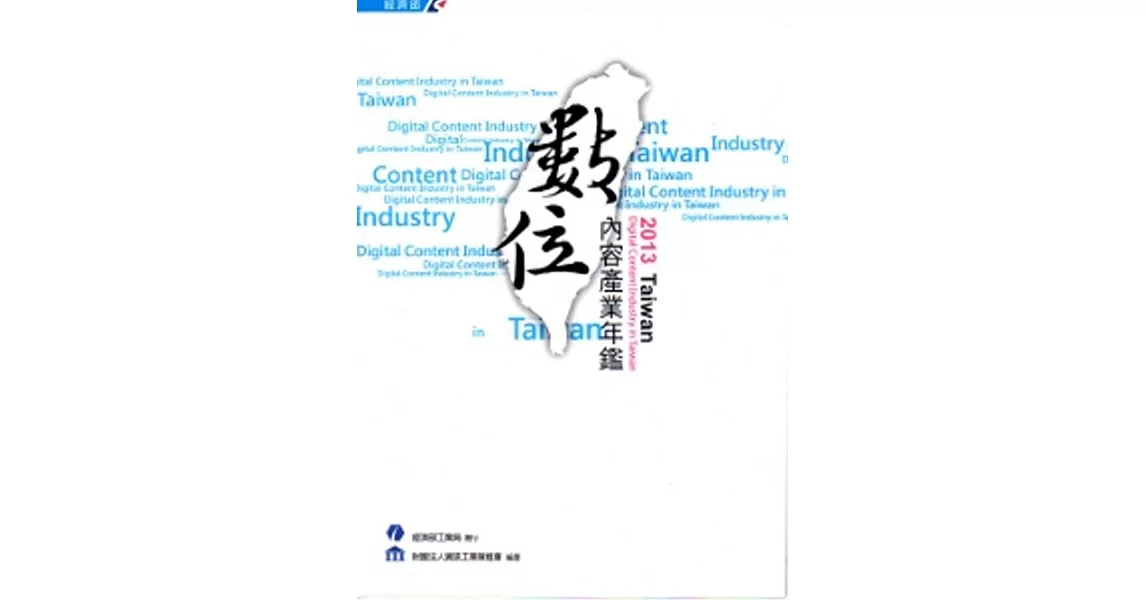 2013 Taiwan 數位內容產業年鑑[附光碟] | 拾書所