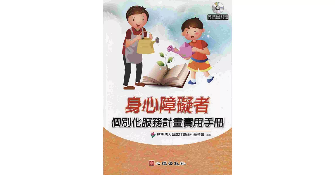 身心障礙者個別化服務計畫實用手冊(附光碟)