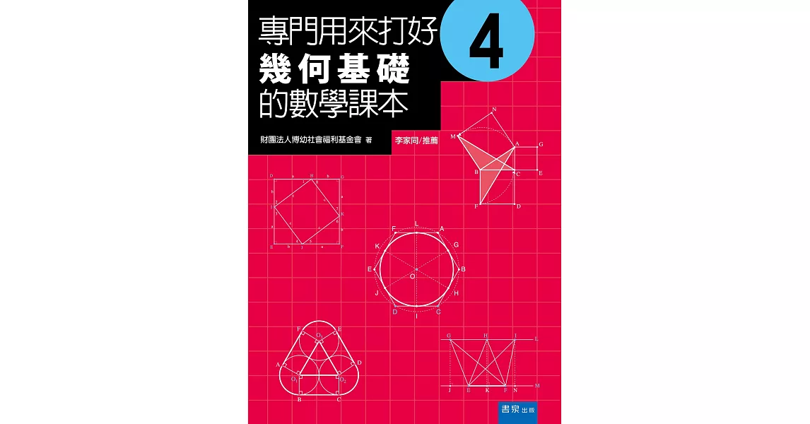 專門用來打好幾何基礎的數學課本 4