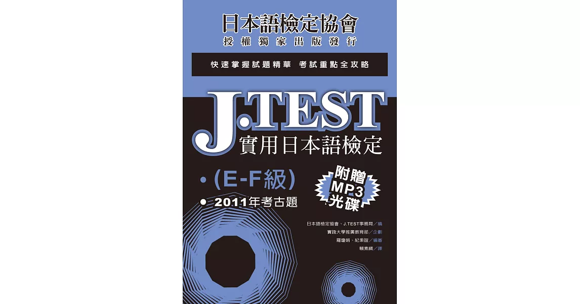 J.TEST實用日本語檢定：2011年考古題（E-F級）（附光碟） | 拾書所
