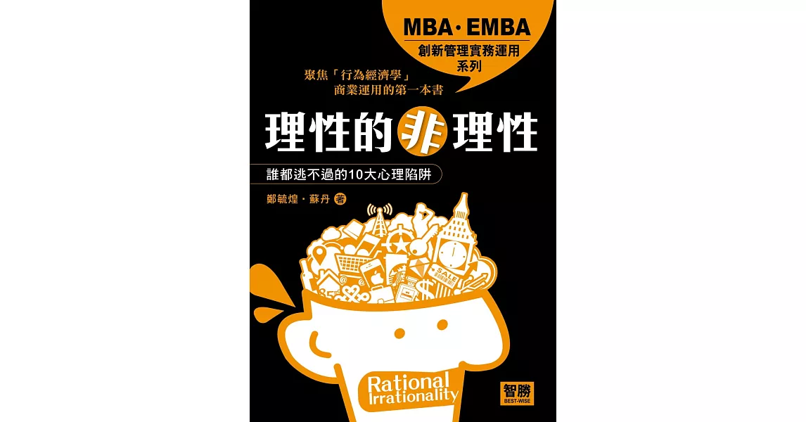 理性的非理性：誰都逃不過的10大心理陷阱