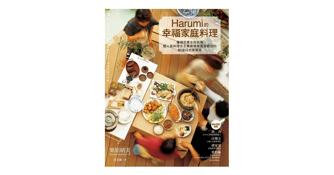 Harumi的幸福家庭料理──獲得百萬女性共鳴、超人氣料理女王栗原晴美最受歡迎的80道日式家常菜 | 拾書所