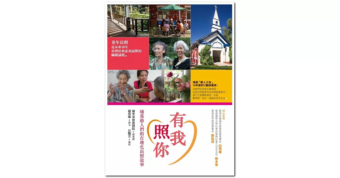 有我照你：埔基愚人們的在地化長照故事 | 拾書所