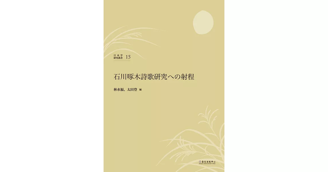 石川啄木詩歌研究への射程