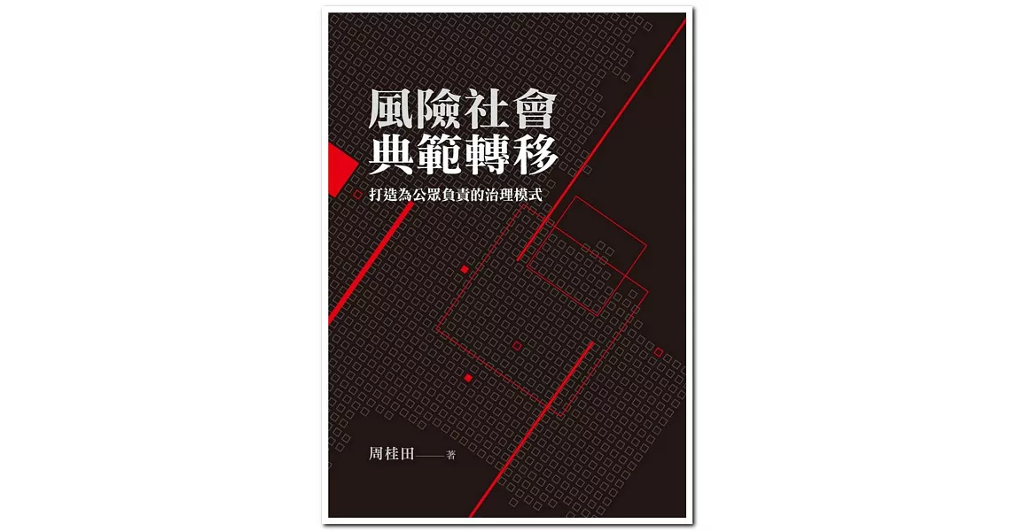 風險社會典範轉移：打造為公眾負責的治理模式 | 拾書所